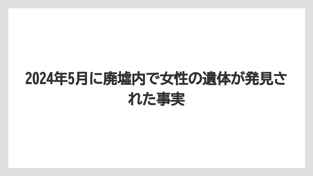 【リゾート】【宿泊】【旅】2024年5月に廃墟内で女性の遺体が発見された事実