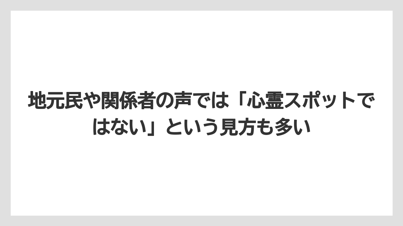 【リゾート】【宿泊】【旅】地元民や関係者の声では「心霊スポットではない」という見方も多い