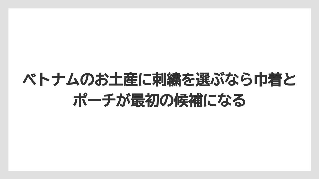 【リゾート】【宿泊】【旅】ベトナムのお土産に刺繍を選ぶなら巾着とポーチが最初の候補になる