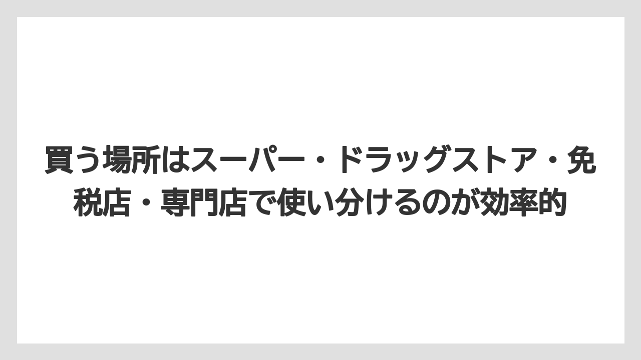 【リゾート】【宿泊】【旅】買う場所はスーパー・ドラッグストア・免税店・専門店で使い分けるのが効率的