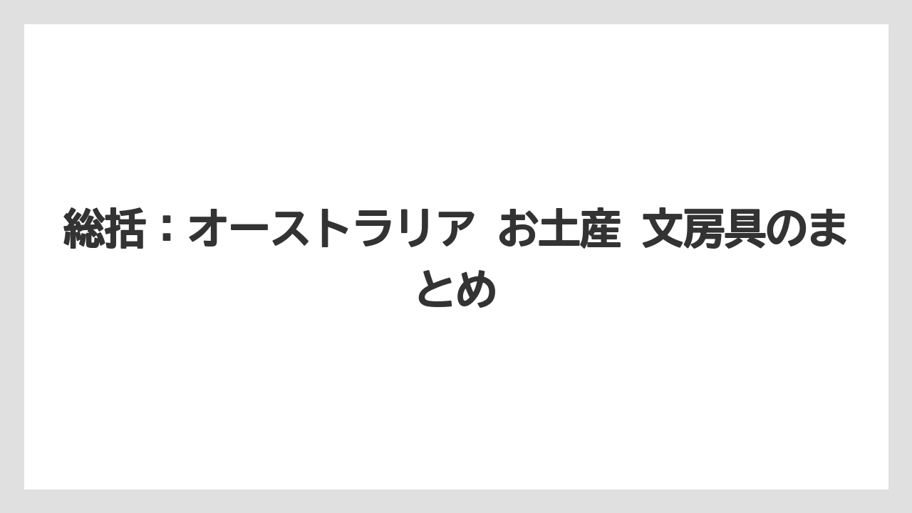 【リゾート】【宿泊】【旅】総括：オーストラリア お土産 文房具のまとめ
