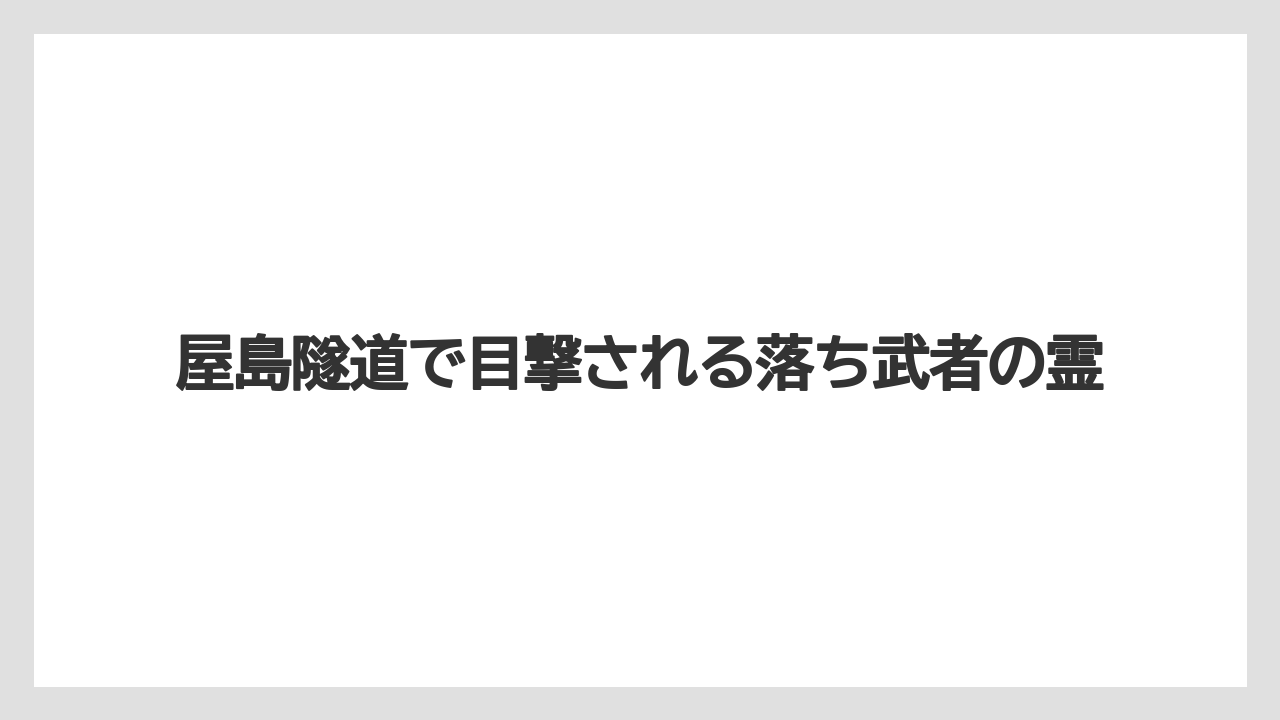 【リゾート】【宿泊】【旅】屋島隧道で目撃される落ち武者の霊