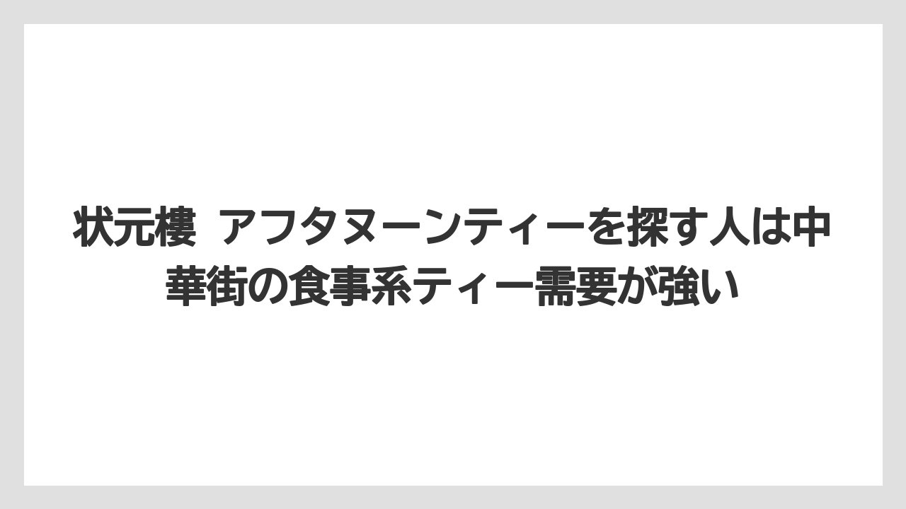 【リゾート】【宿泊】【旅】状元樓 アフタヌーンティーを探す人は中華街の食事系ティー需要が強い