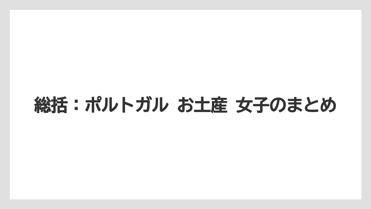 【リゾート】【宿泊】【旅】総括:ポルトガル お土産 女子のまとめ