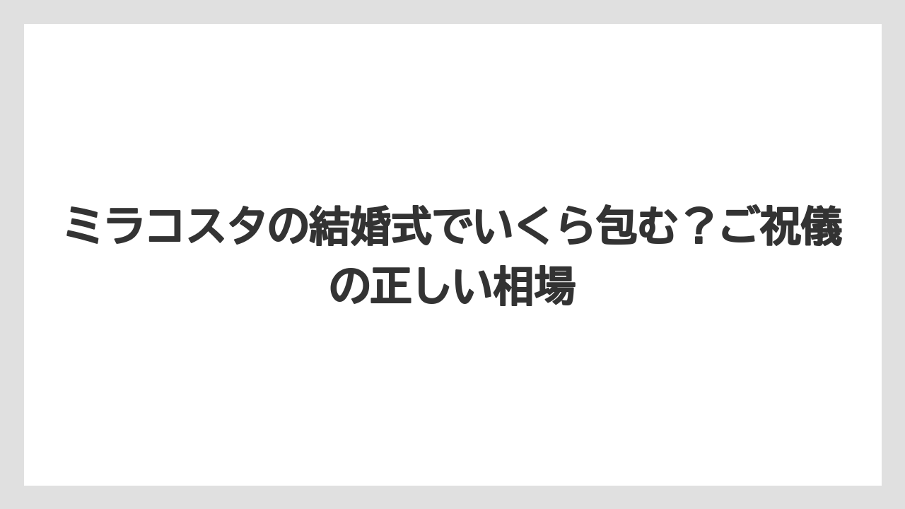 【ミラコスタ】【リゾート】【宿泊】ミラコスタの結婚式でいくら包む？ご祝儀の正しい相場
