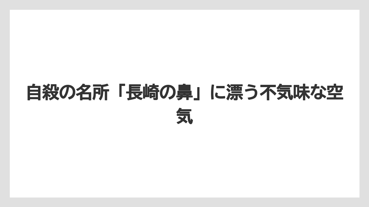 【リゾート】【宿泊】【旅】自殺の名所「長崎の鼻」に漂う不気味な空気