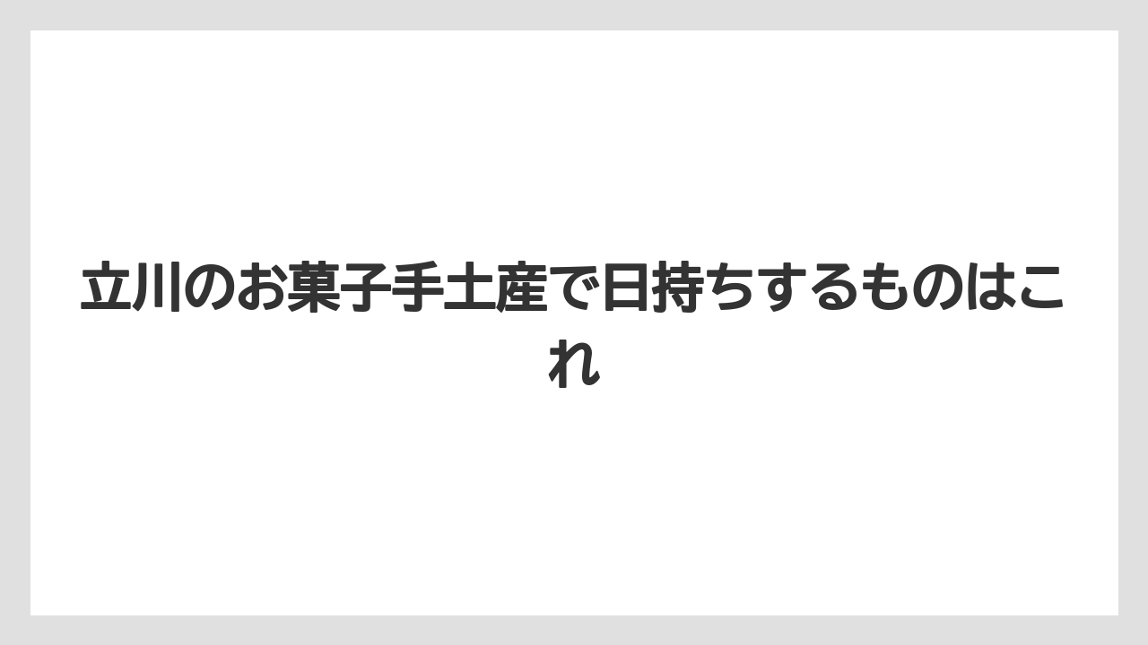 【アマン】【リゾート】【宿泊】立川のお菓子手土産で日持ちするものはこれ