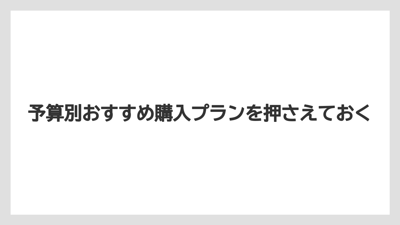 【リゾート】【宿泊】【旅】予算別おすすめ購入プランを押さえておく