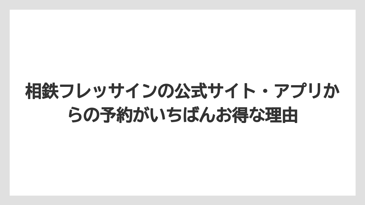 【リゾート】【宿泊】【旅】相鉄フレッサインの公式サイト・アプリからの予約がいちばんお得な理由