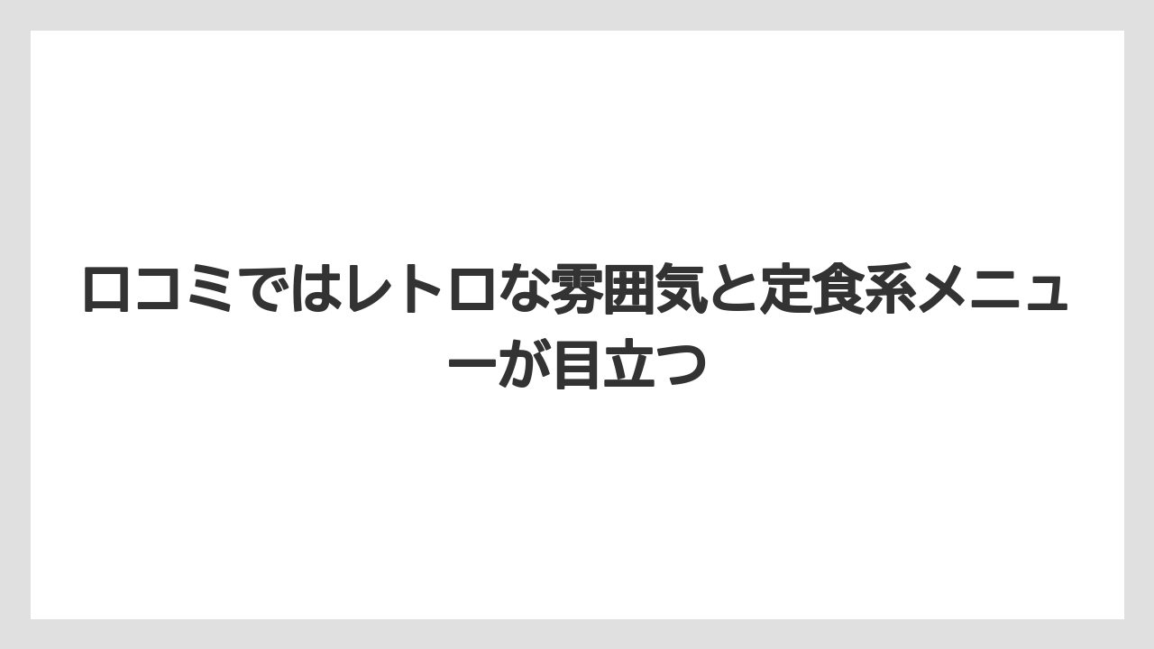 【リゾート】【宿泊】【旅】口コミではレトロな雰囲気と定食系メニューが目立つ