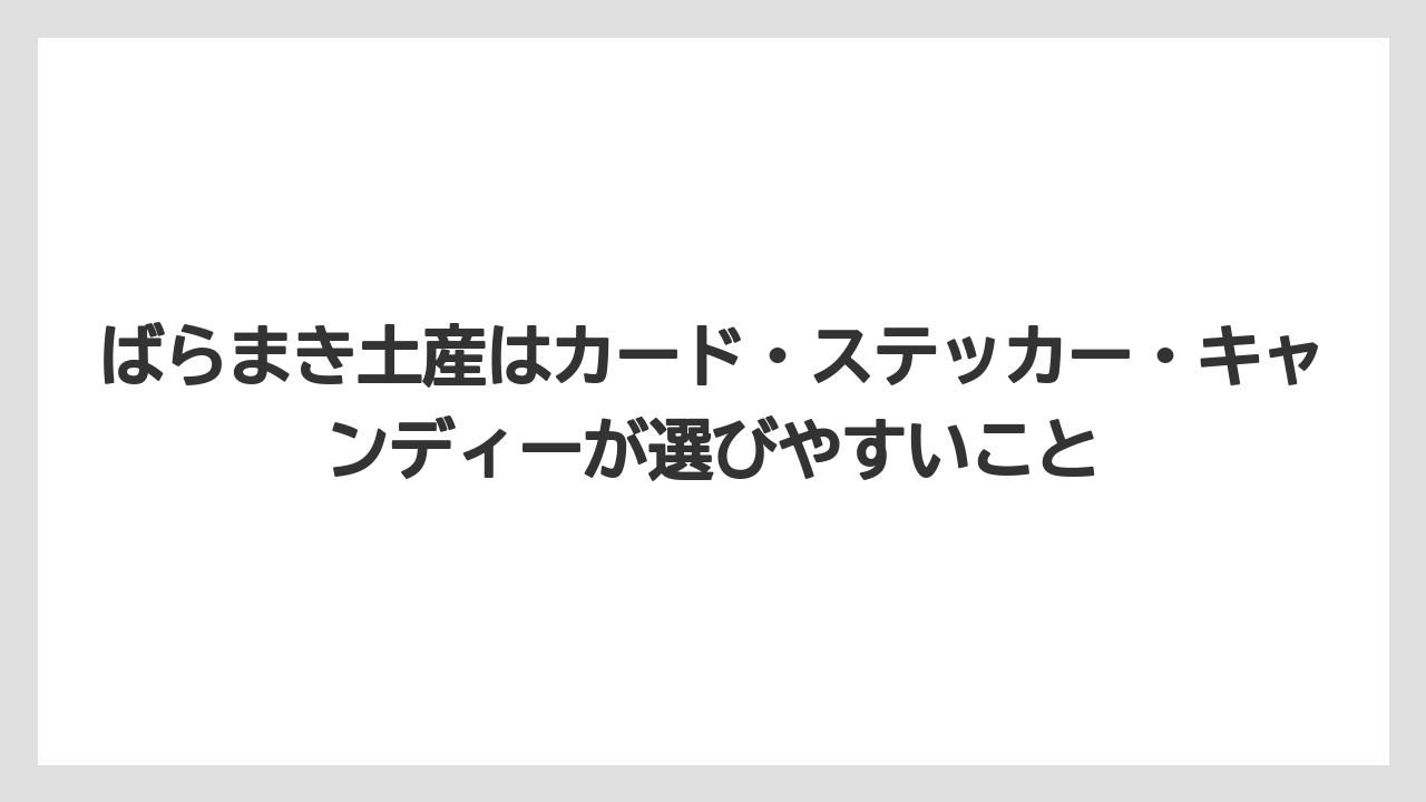 【リゾート】【宿泊】【旅】ばらまき土産はカード・ステッカー・キャンディーが選びやすいこと