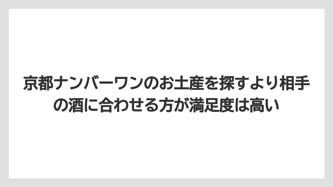 【リゾート】【宿泊】【旅】京都ナンバーワンのお土産を探すより相手の酒に合わせる方が満足度は高い