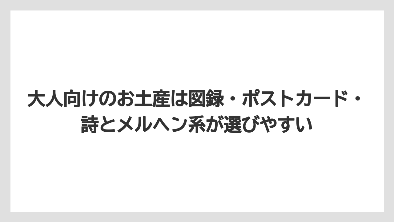 【リゾート】【宿泊】【旅】大人向けのお土産は図録・ポストカード・詩とメルヘン系が選びやすい