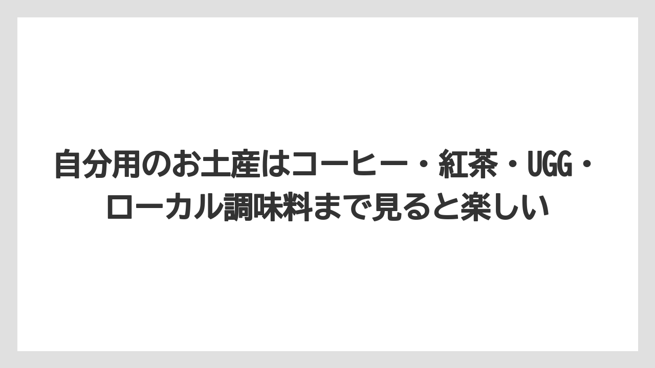 【リゾート】【宿泊】【旅】自分用のお土産はコーヒー・紅茶・UGG・ローカル調味料まで見ると楽しい