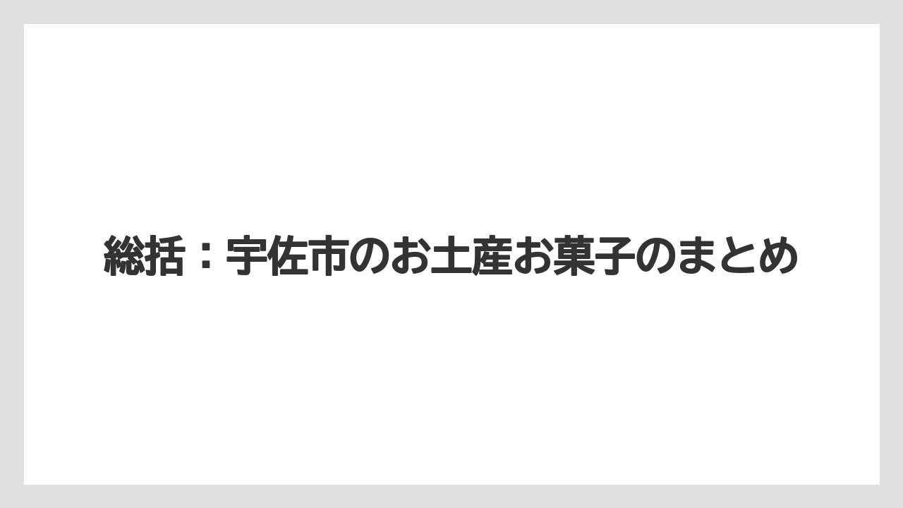 【リゾート】【宿泊】【旅】総括:宇佐市のお土産お菓子のまとめ