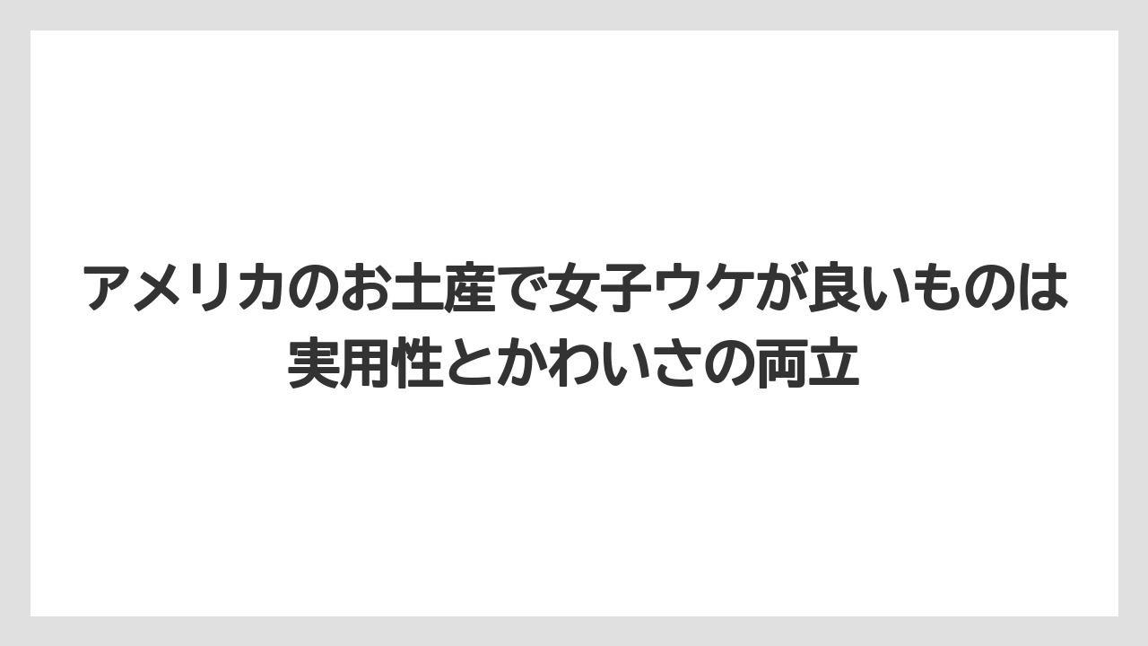 【リゾート】【宿泊】【旅】アメリカのお土産で女子ウケが良いものは実用性とかわいさの両立
