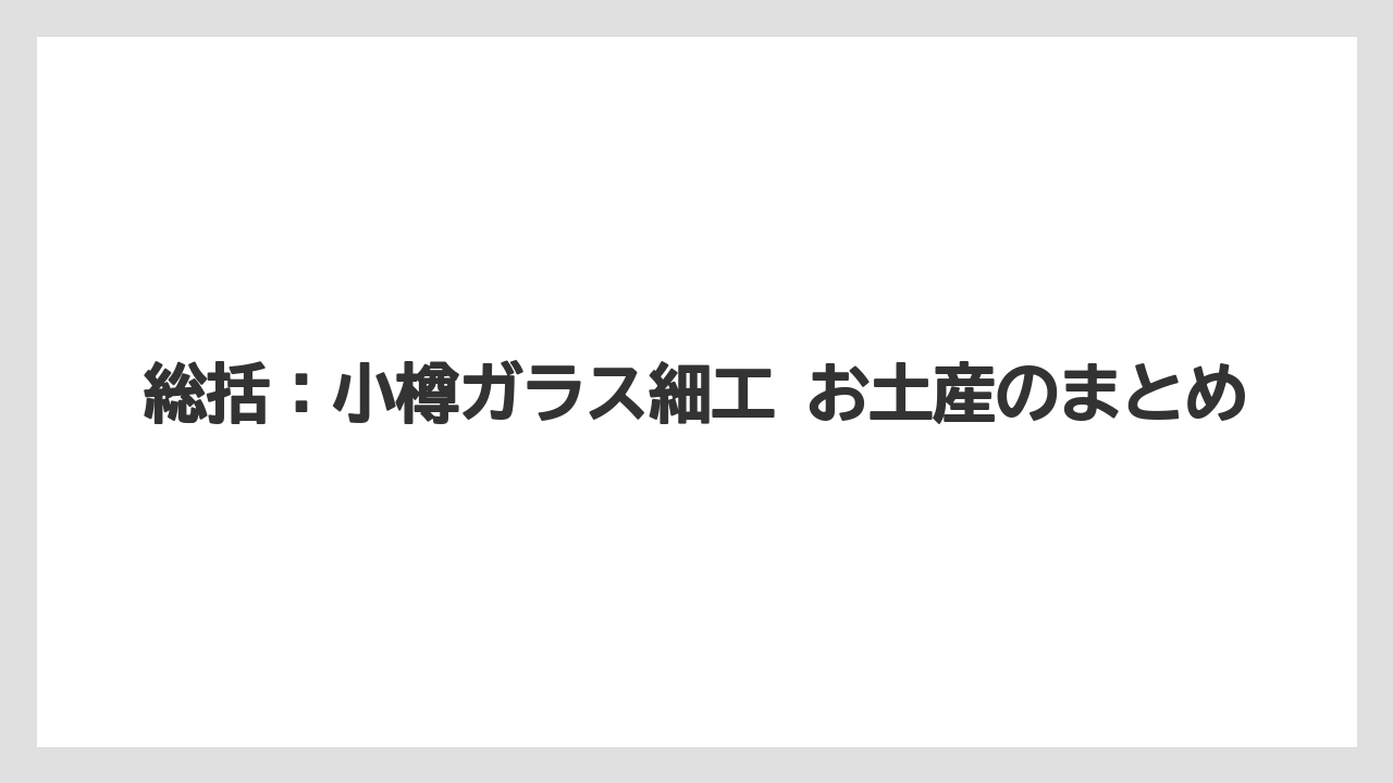 【リゾート】【宿泊】【旅】総括：小樽ガラス細工 お土産のまとめ