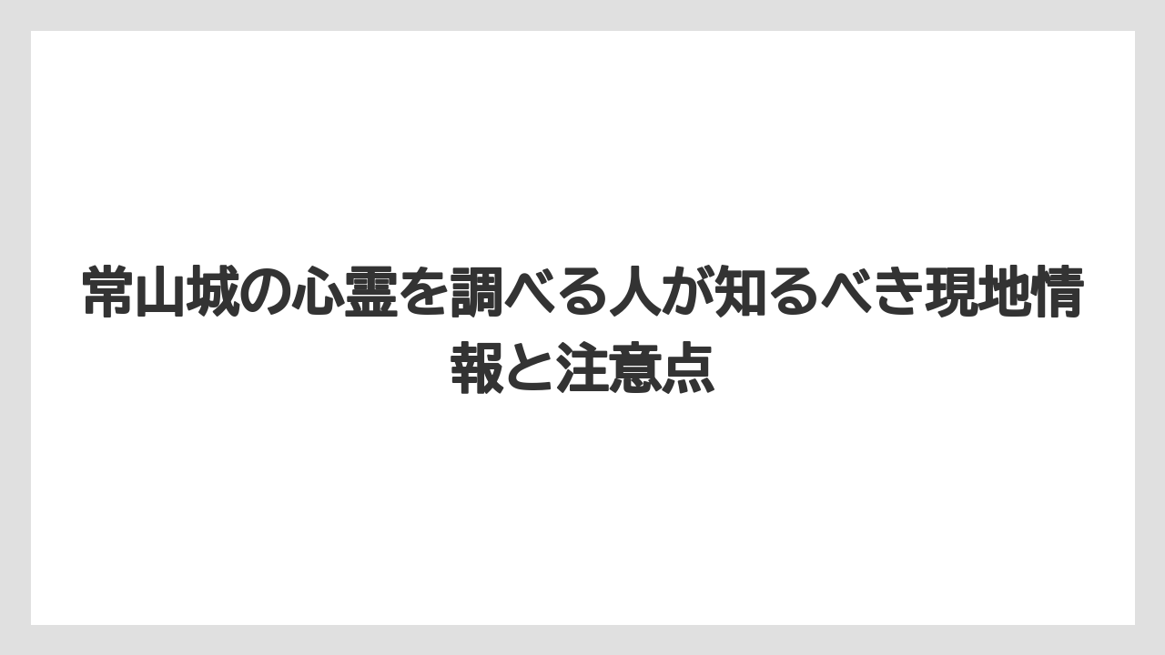 【リゾート】【宿泊】【旅】常山城跡は心霊だけでなく史跡として見ると理解が深まること