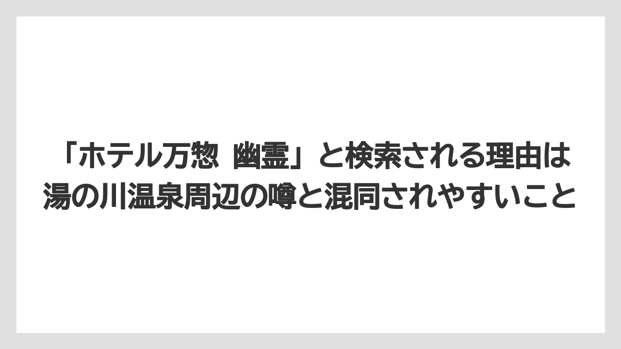 【リゾート】【宿泊】【旅】【楽天トラベル】「ホテル万惣 幽霊」と検索される理由は湯の川温泉周辺の噂と混同されやすいこと