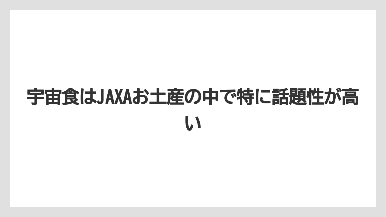 【リゾート】【宿泊】【旅】宇宙食はJAXAお土産の中で特に話題性が高い
