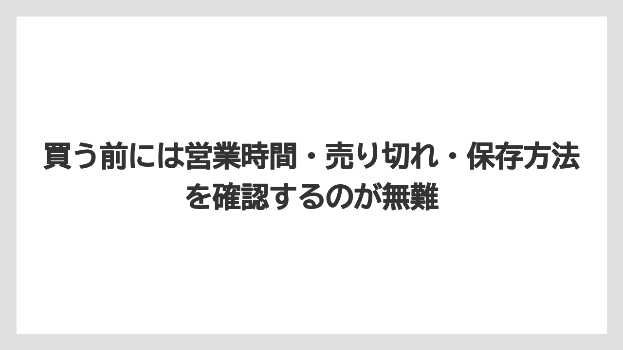 【リゾート】【宿泊】【旅】買う前には営業時間・売り切れ・保存方法を確認するのが無難