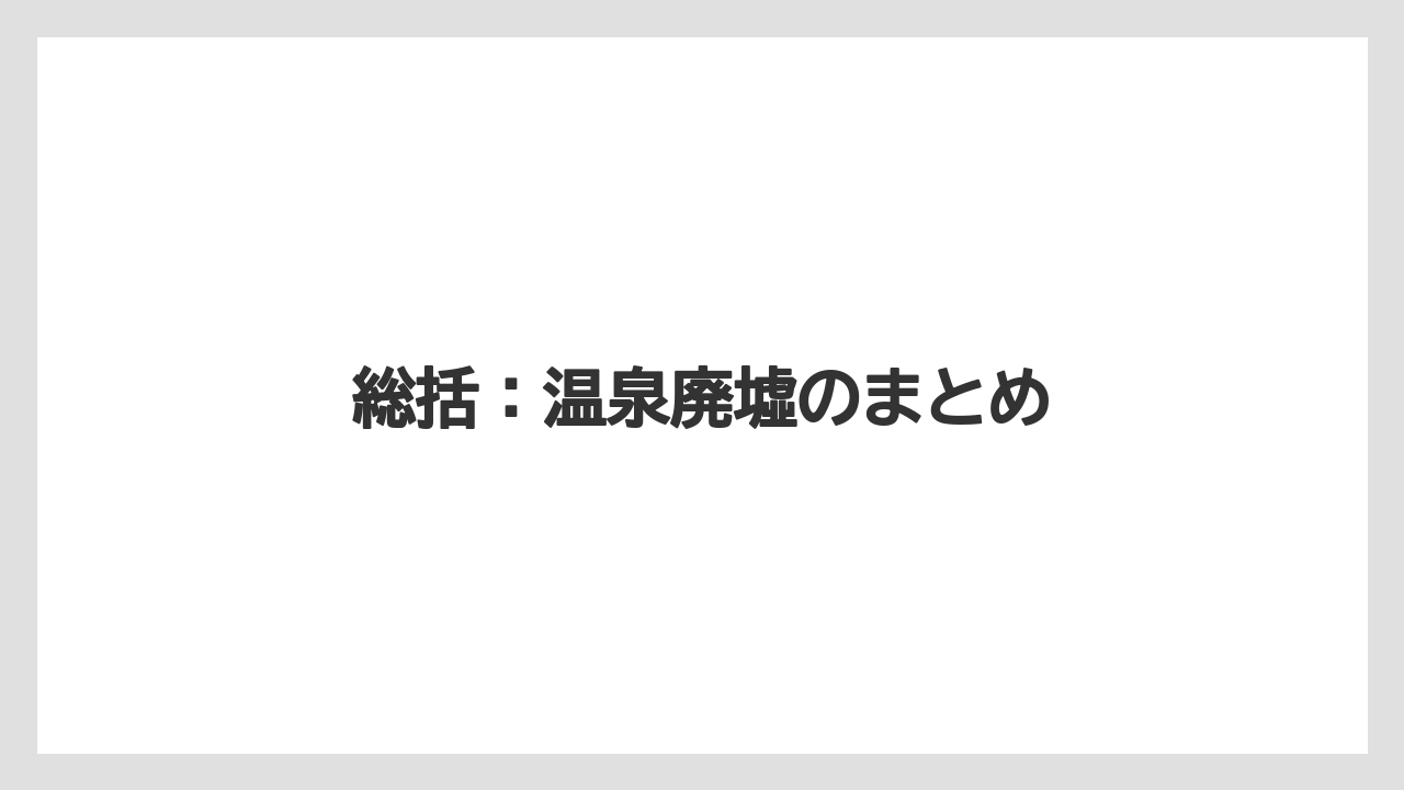 【グランドホテル】【リゾート】【宿泊】【旅】総括：温泉廃墟のまとめ