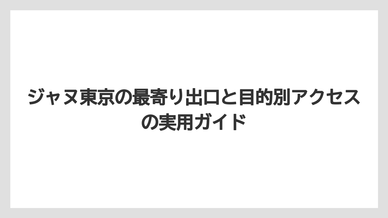 【ヒルズ】【リゾート】【宿泊】【麻布台ヒルズ】神谷町駅2番出口ルートは地上から向かいたい人向けの代替案になる