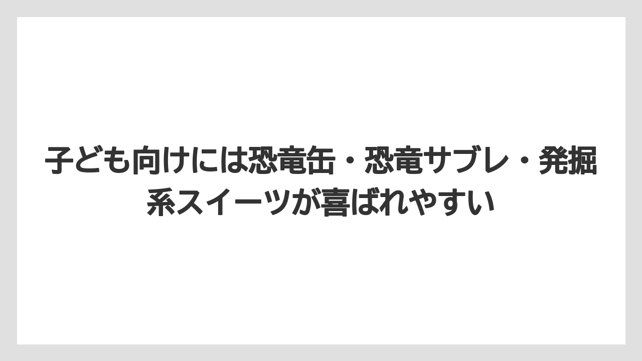【リゾート】【宿泊】【旅】子ども向けには恐竜缶・恐竜サブレ・発掘系スイーツが喜ばれやすい
