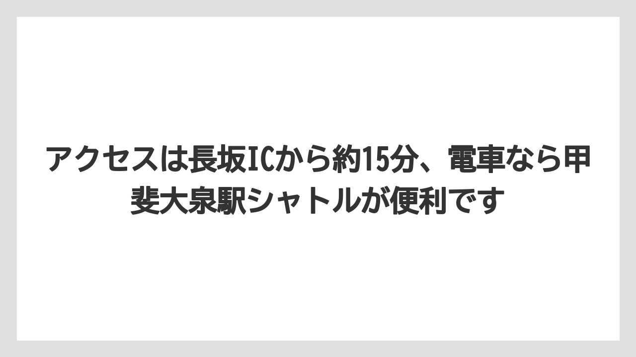 【リゾート】【宿泊】【旅】【楽天トラベル】アクセスは長坂ICから約15分、電車なら甲斐大泉駅シャトルが便利です