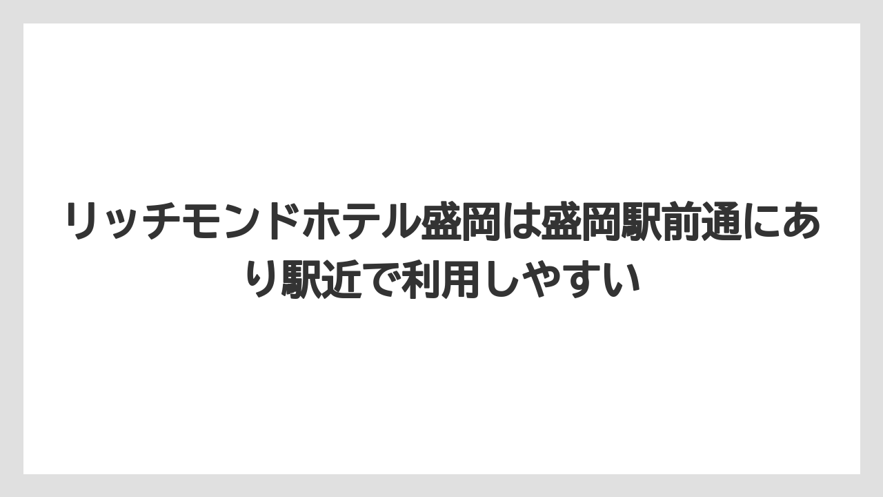 【リゾート】【宿泊】【旅】リッチモンドホテル盛岡は盛岡駅前通にあり駅近で利用しやすい
