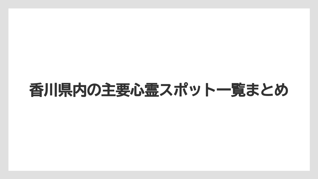 【リゾート】【宿泊】【旅】香川県内の主要心霊スポット一覧まとめ