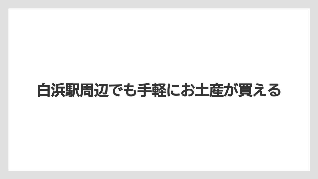 【リゾート】【宿泊】【旅】白浜駅周辺でも手軽にお土産が買える