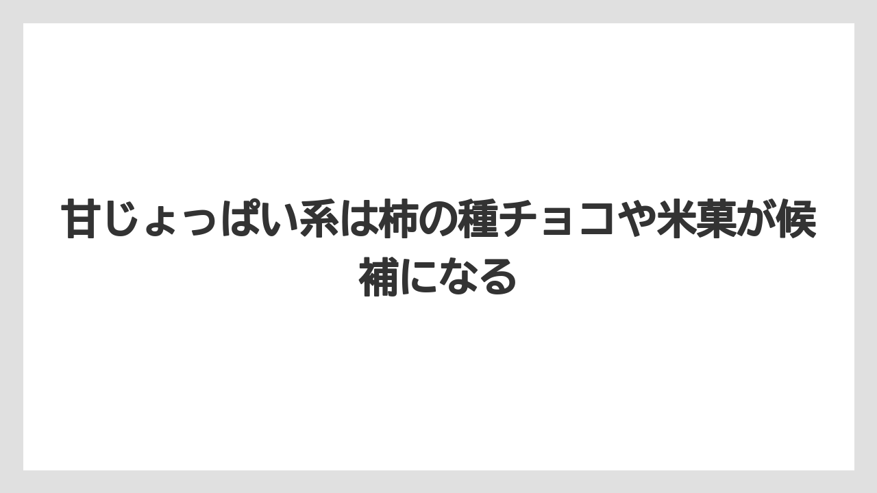【リゾート】【宿泊】【旅】甘じょっぱい系は柿の種チョコや米菓が候補になる