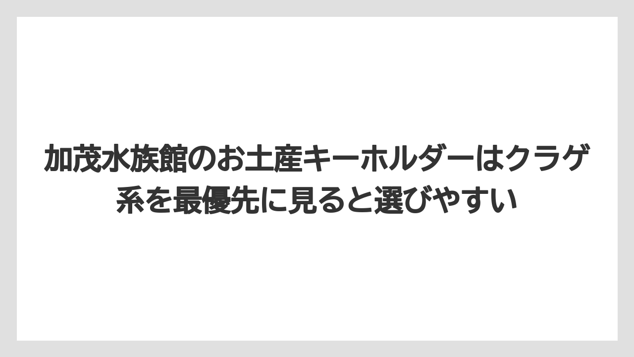 【リゾート】【宿泊】【旅】加茂水族館のお土産キーホルダーはクラゲ系を最優先に見ると選びやすい