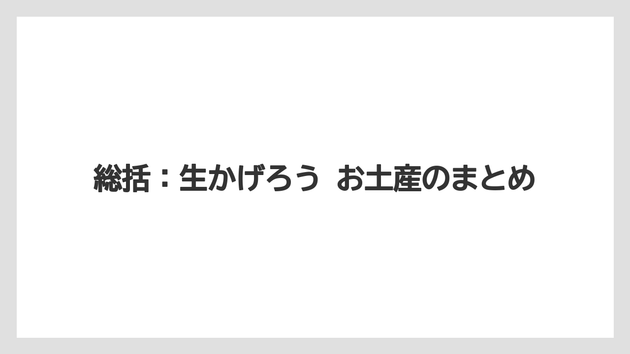 【リゾート】【宿泊】【旅】総括:生かげろう お土産のまとめ