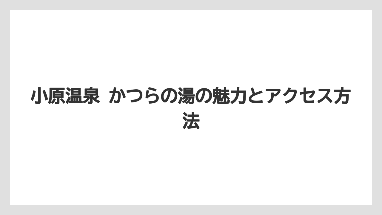 【リゾート】【宿泊】【旅】小原温泉 かつらの湯の魅力とアクセス方法