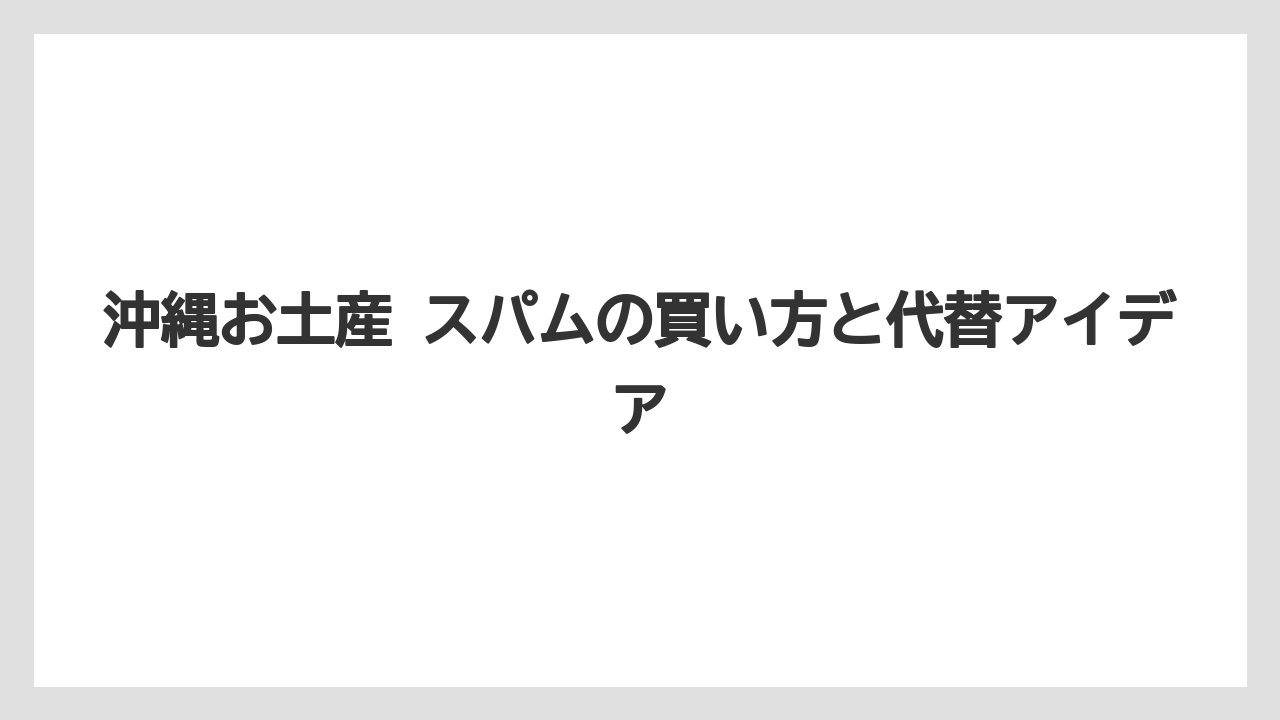 【リゾート】【宿泊】【旅】チューリップ派も多く、スパムだけで選ぶと見落としがある