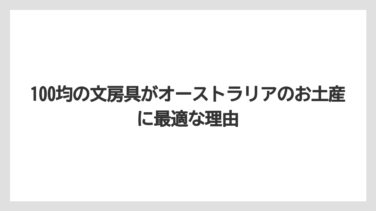 【リゾート】【宿泊】【旅】100均の文房具がオーストラリアのお土産に最適な理由