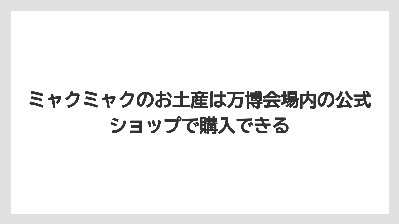 【リゾート】【宿泊】【旅】ミャクミャクのお土産は万博会場内の公式ショップで購入できる