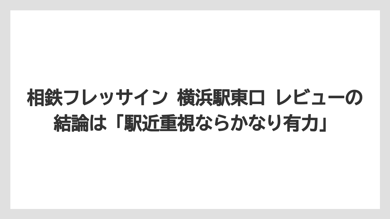 【リゾート】【宿泊】【旅】【東急】【楽天トラベル】相鉄フレッサイン 横浜駅東口 レビューの結論は「駅近重視ならかなり有力」