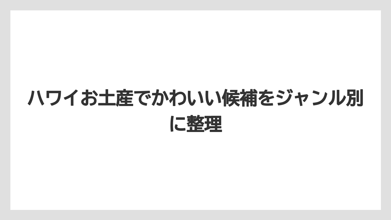 【リゾート】【宿泊】【旅】自分用には日本で手に入りにくい限定デザインを選ぶこと