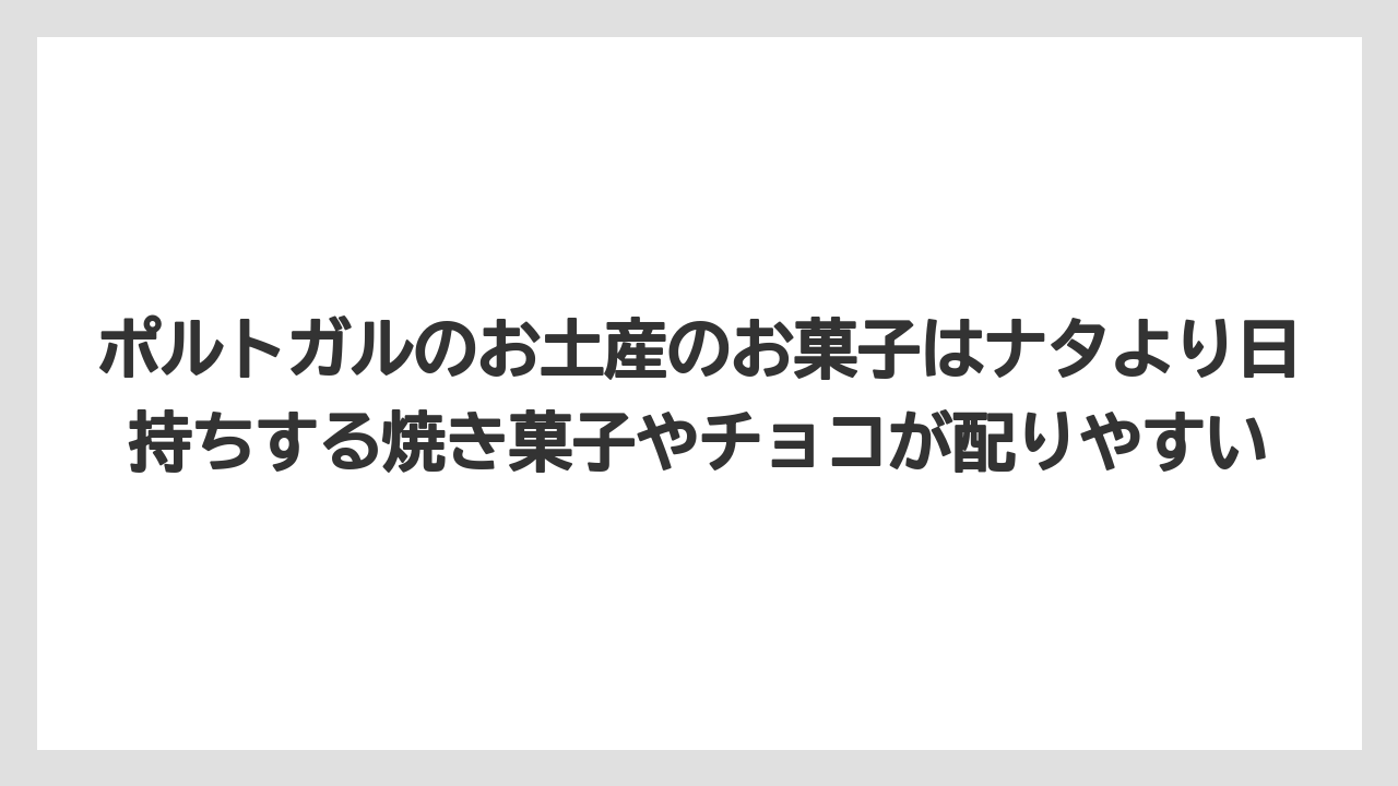 【リゾート】【宿泊】【旅】ポルトガルのお土産のお菓子はナタより日持ちする焼き菓子やチョコが配りやすい