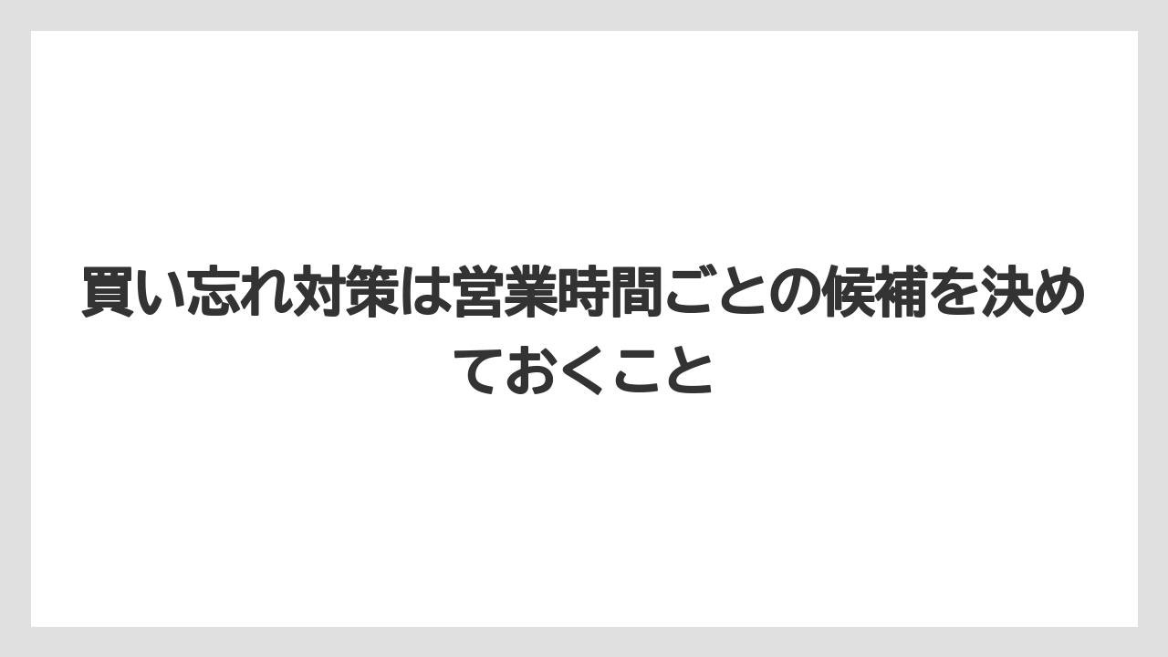 【リゾート】【宿泊】【旅】買い忘れ対策は営業時間ごとの候補を決めておくこと