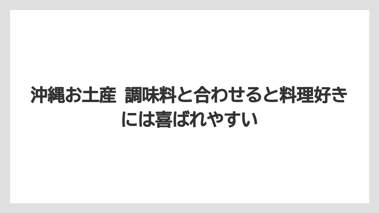 【リゾート】【宿泊】【旅】沖縄お土産 調味料と合わせると料理好きには喜ばれやすい