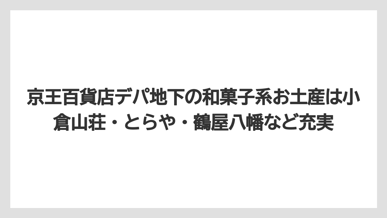 【リゾート】【宿泊】【旅】京王百貨店デパ地下の和菓子系お土産は小倉山荘・とらや・鶴屋八幡など充実