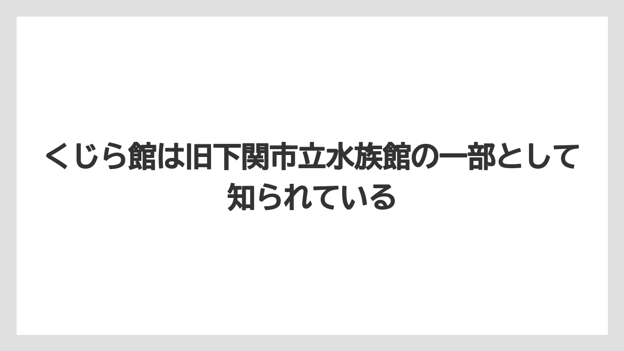 【リゾート】【宿泊】【旅】くじら館は旧下関市立水族館の一部として知られている