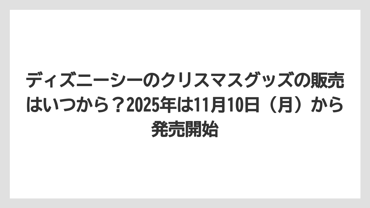 【リゾート】【宿泊】【旅】ディズニーシーのクリスマスグッズの販売はいつから？2025年は11月10日（月）から発売開始