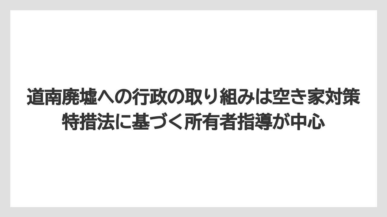 【リゾート】【宿泊】【旅】道南廃墟への行政の取り組みは空き家対策特措法に基づく所有者指導が中心