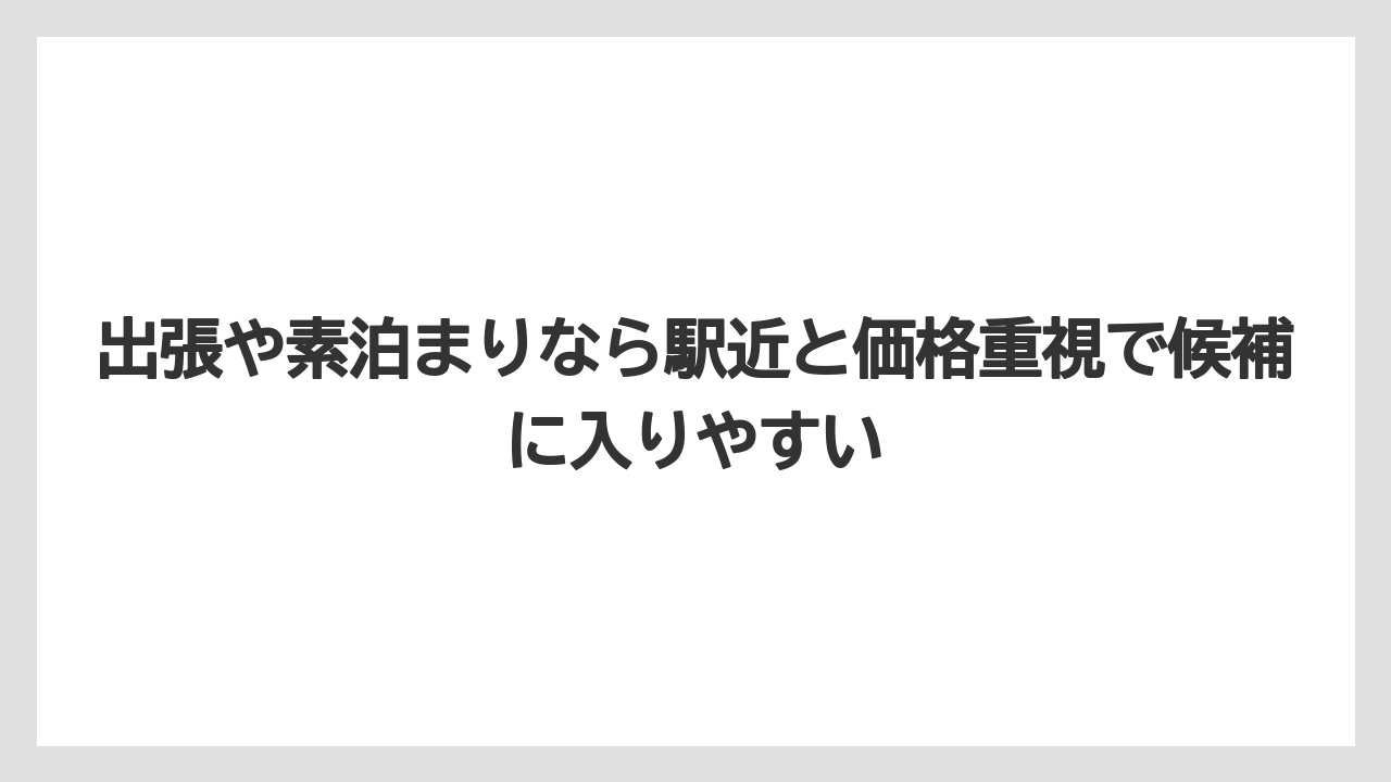 【リゾート】【宿泊】【楽天トラベル】出張や素泊まりなら駅近と価格重視で候補に入りやすい