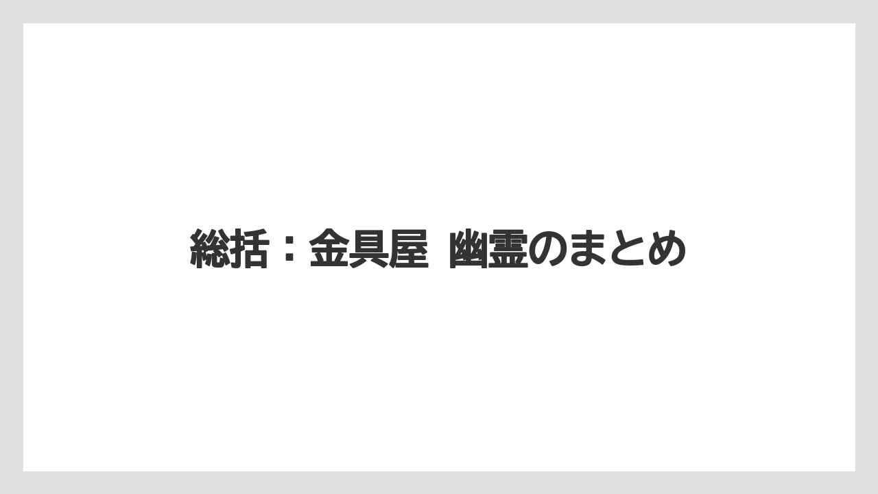 【リゾート】【宿泊】【旅】【楽天トラベル】総括：金具屋 幽霊のまとめ